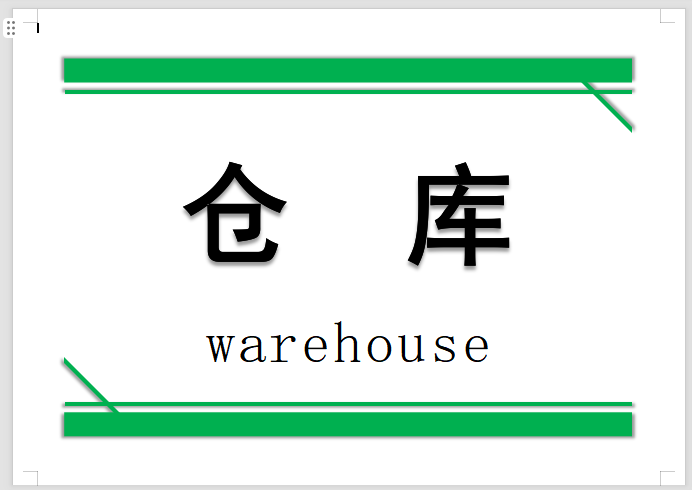 车间门牌标识牌word模板-打印鸭