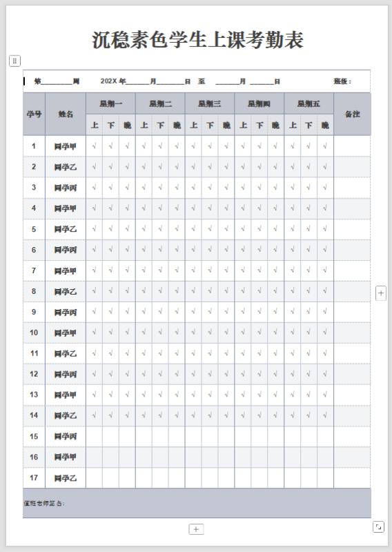 沉稳素色学生上课考勤表-打印鸭