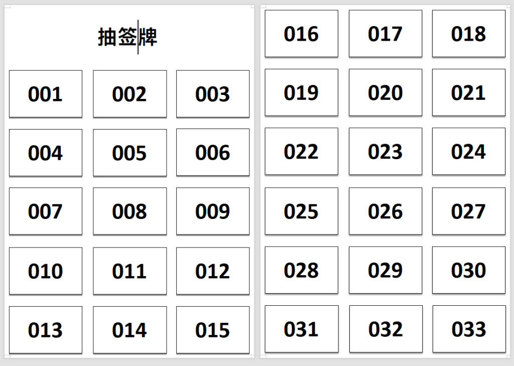 抽签-号码牌数字-打印鸭