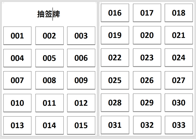 抽签-号码牌数字-打印鸭