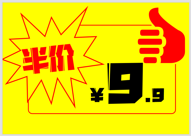 促销价格标签超市-打印鸭