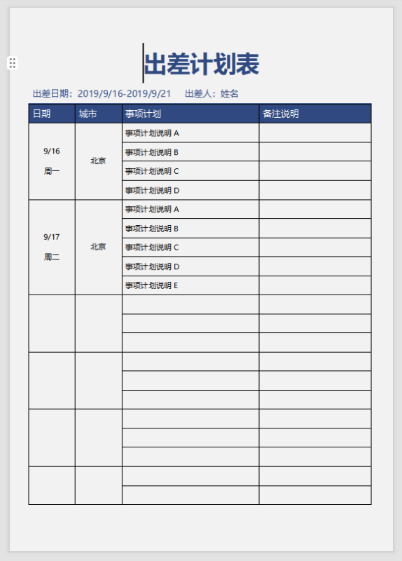 出差计划表-打印鸭