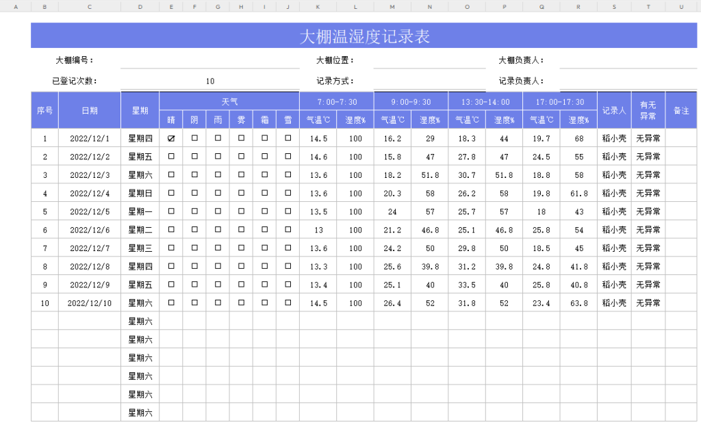大棚温湿度记录表-打印鸭