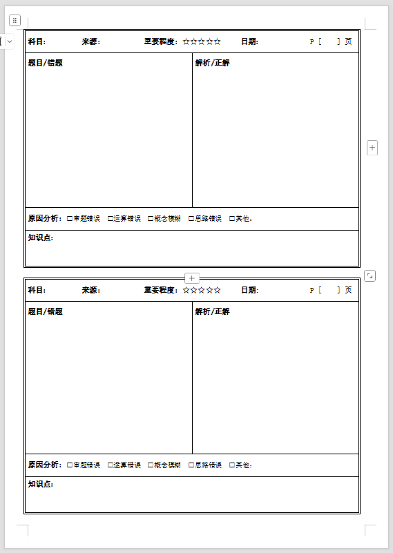 错题本错题卡模板A4-打印鸭