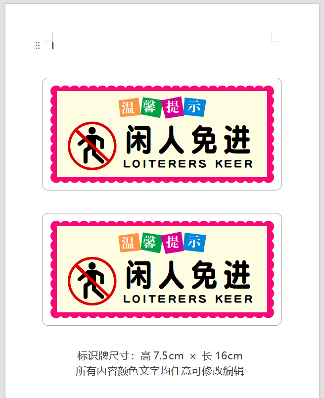 闲人免进温馨提示-打印鸭